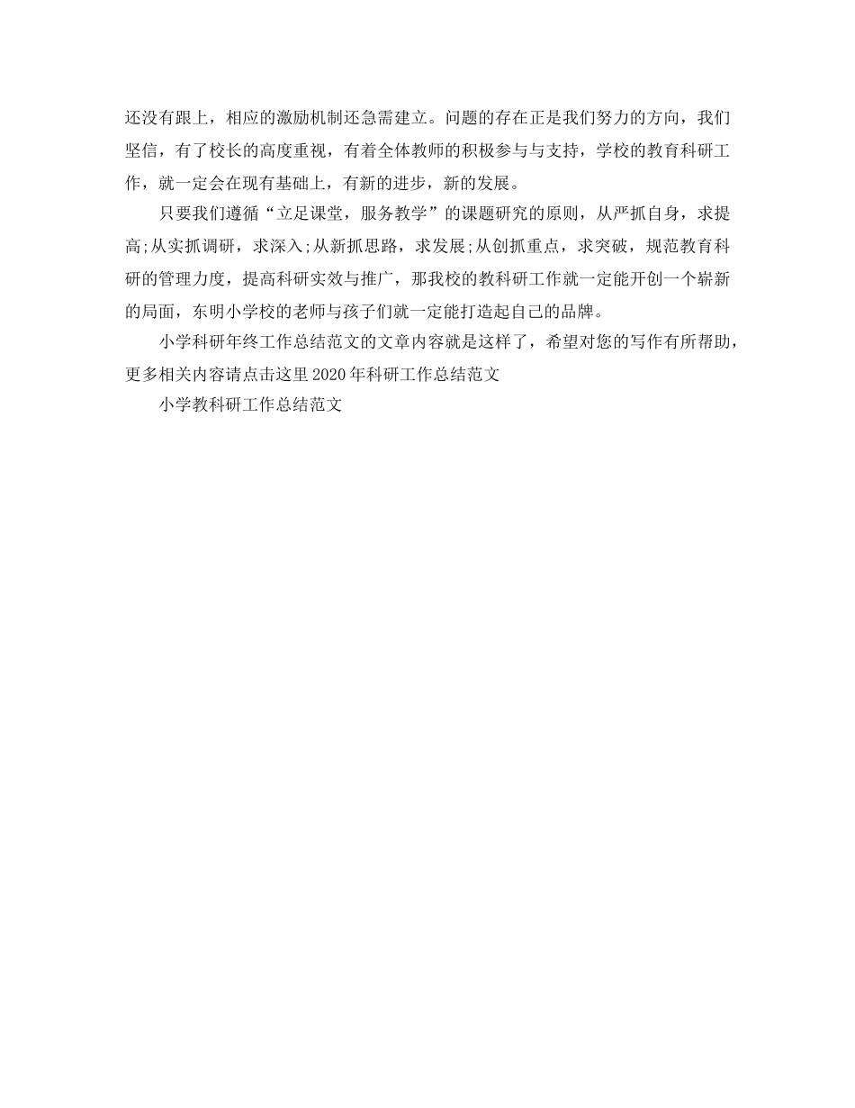 小学科研年终工作总结范文 _第3页