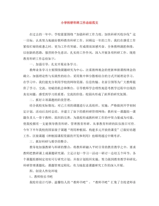 小学科研年终工作总结范文 