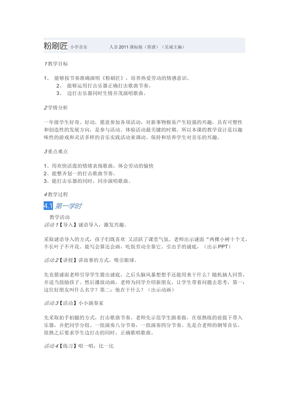 教学设计：小学音乐人音版（简谱）一年级下册第7课巧巧手演唱粉刷匠（扬老师）_第1页