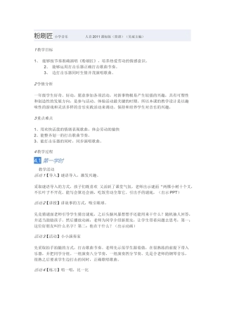 教学设计：小学音乐人音版（简谱）一年级下册第7课巧巧手演唱粉刷匠（扬老师）