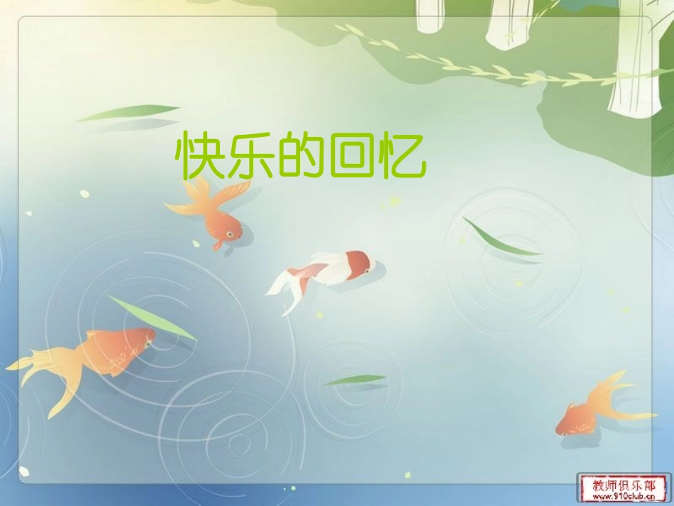 快乐的回忆(1)_第2页
