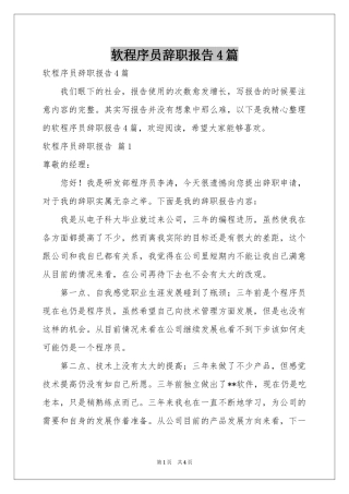 软程序员辞职报告4篇