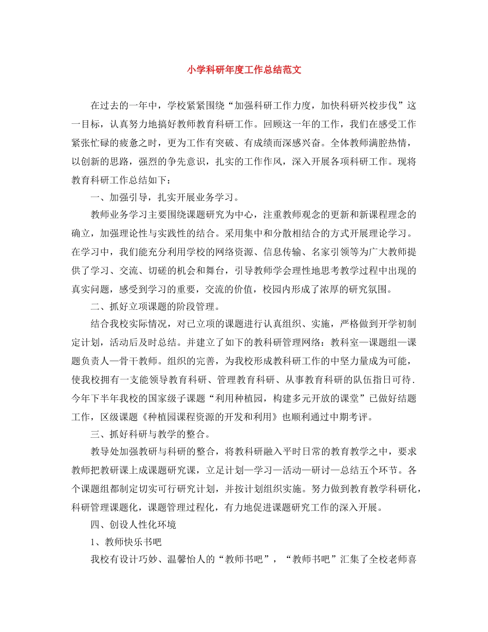 小学科研年度工作总结范文 _第1页
