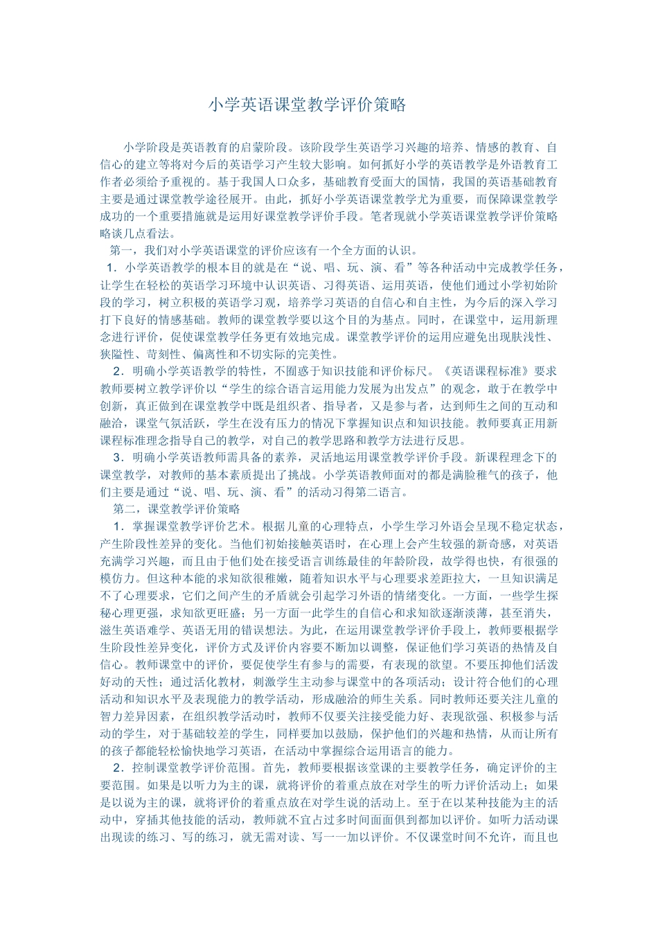 小学英语课堂教学评价策略_第1页