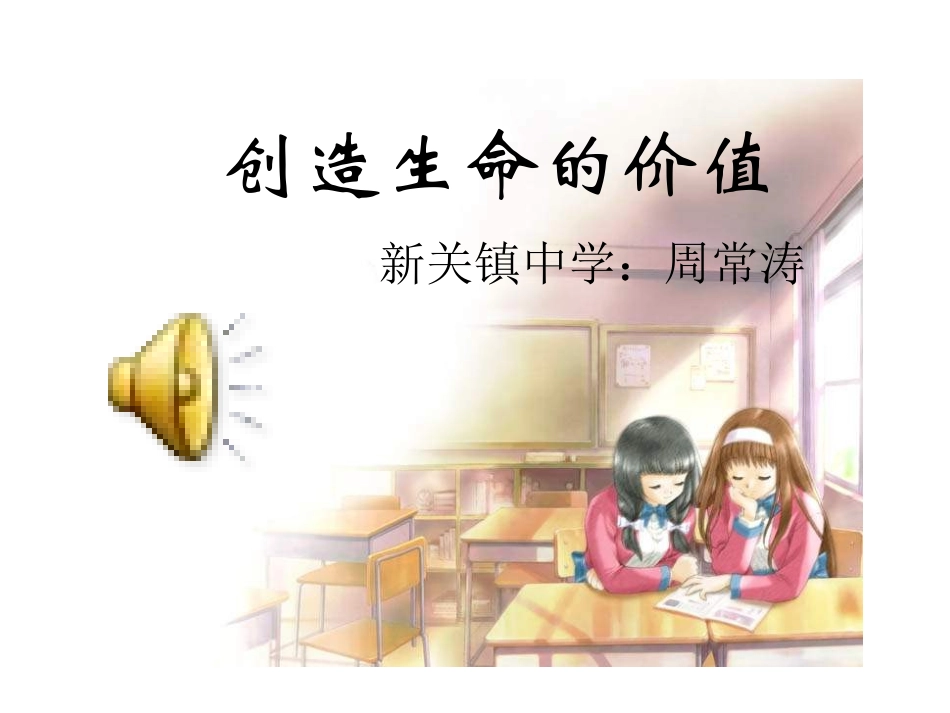创造生命的价值八上周常涛_第1页