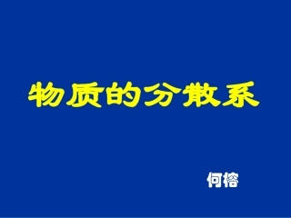 物质的分散系 (2)