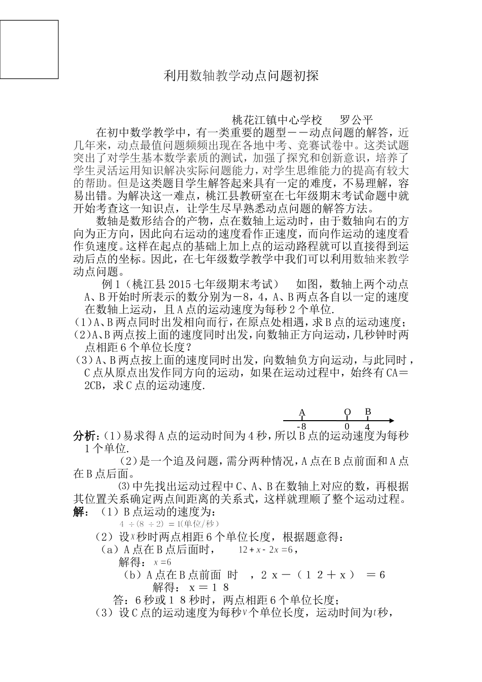 利用数轴教学动点问题初探_第1页