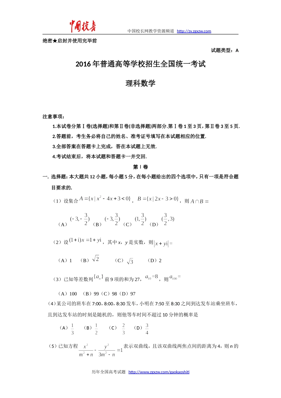 2016年全国高考理科数学试题及答案-全国卷1_第1页