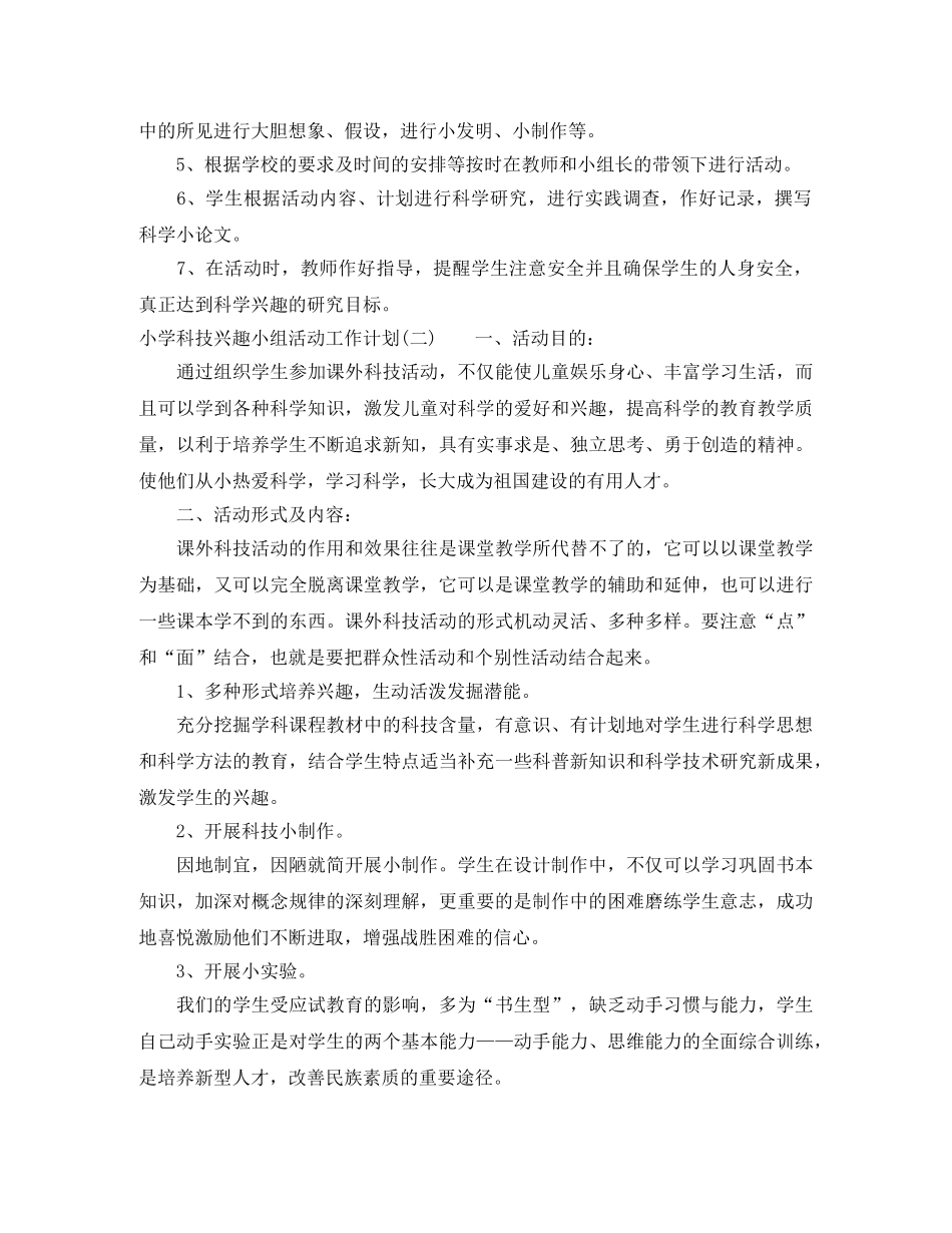 小学科技兴趣小组活动工作计划 _第2页