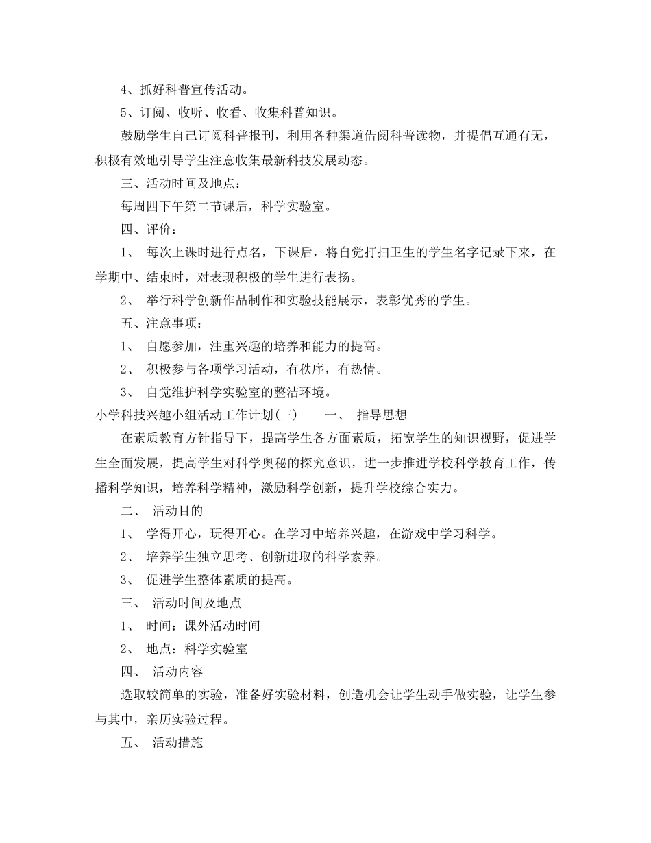 小学科技兴趣小组活动工作计划 _第3页