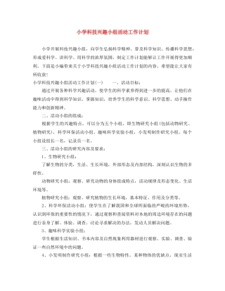 小学科技兴趣小组活动工作计划 