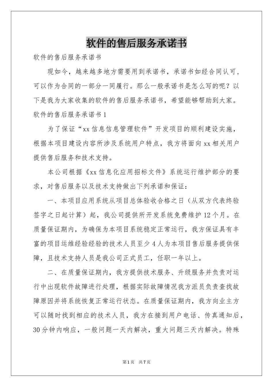 软件的售后服务承诺书_第1页