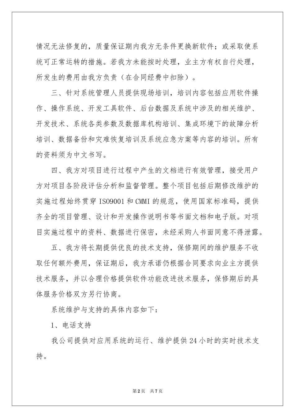 软件的售后服务承诺书_第2页