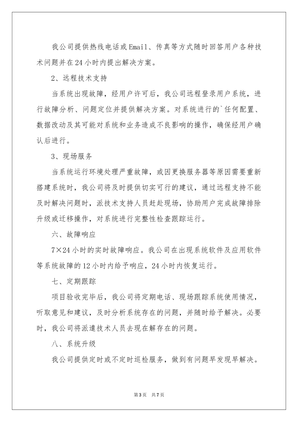 软件的售后服务承诺书_第3页