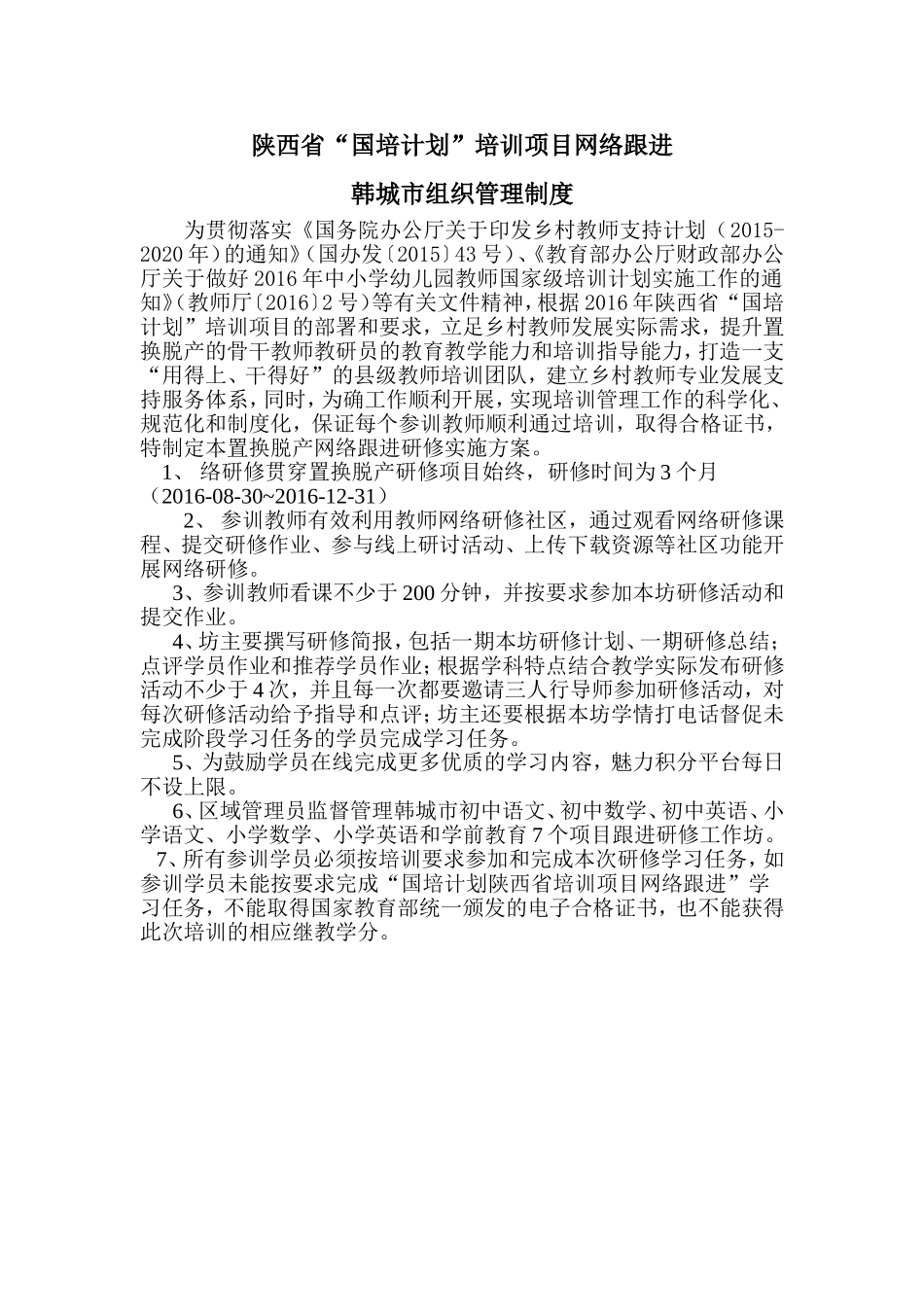 陕西省“国培计划”培训项目网络跟进韩城市组织管理制度_第1页