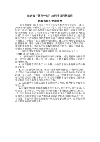 陕西省“国培计划”培训项目网络跟进韩城市组织管理制度