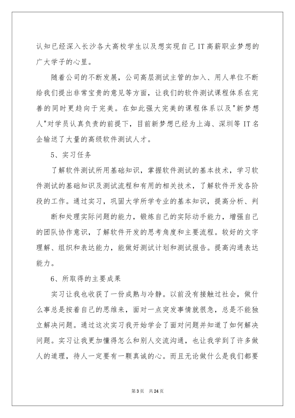 软件测试的实习报告4篇_第3页
