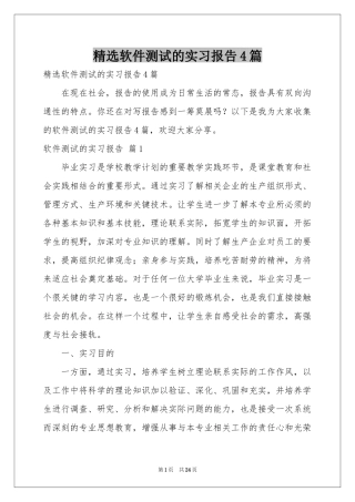 软件测试的实习报告4篇