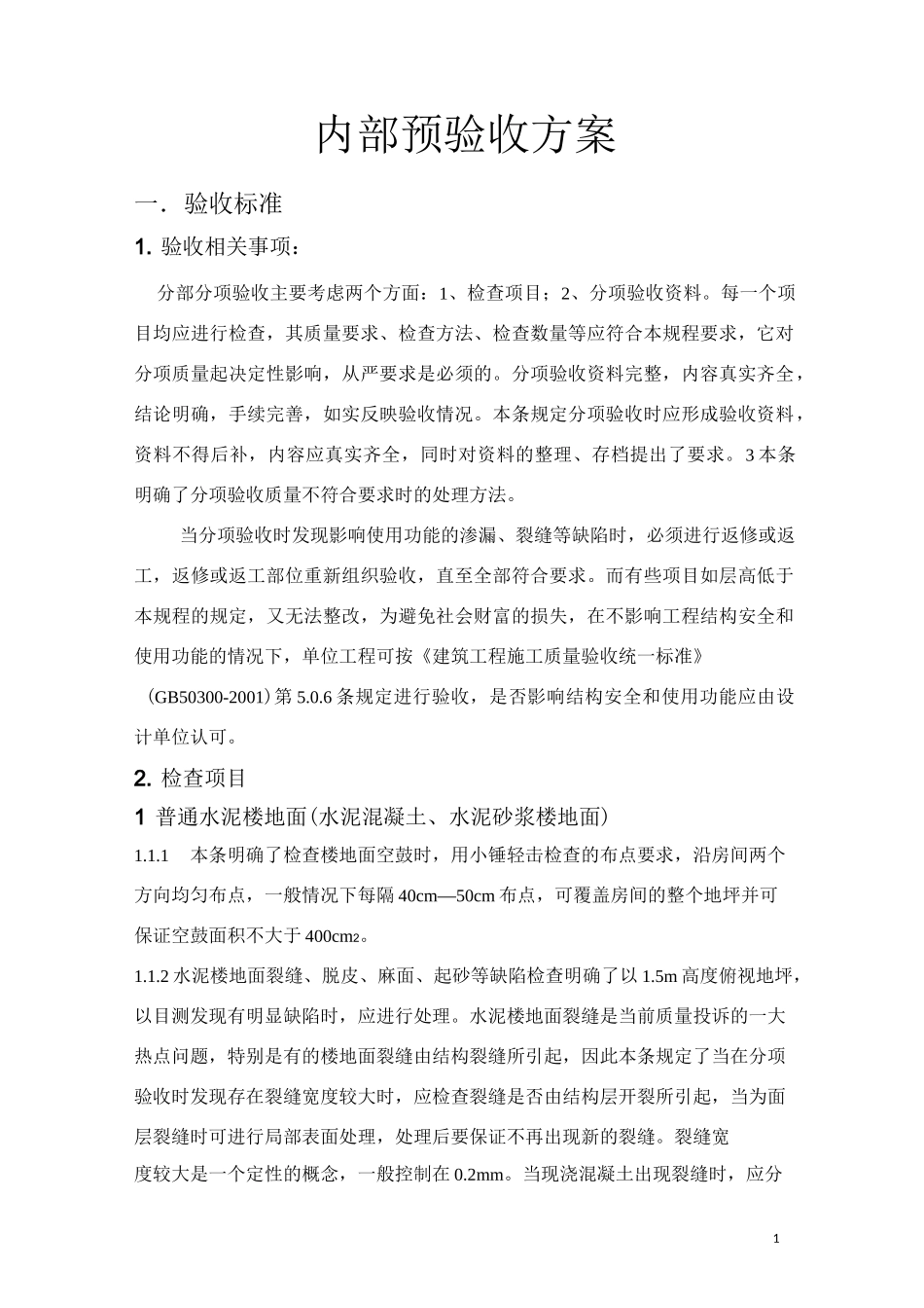 工程内部预验收制度_第1页