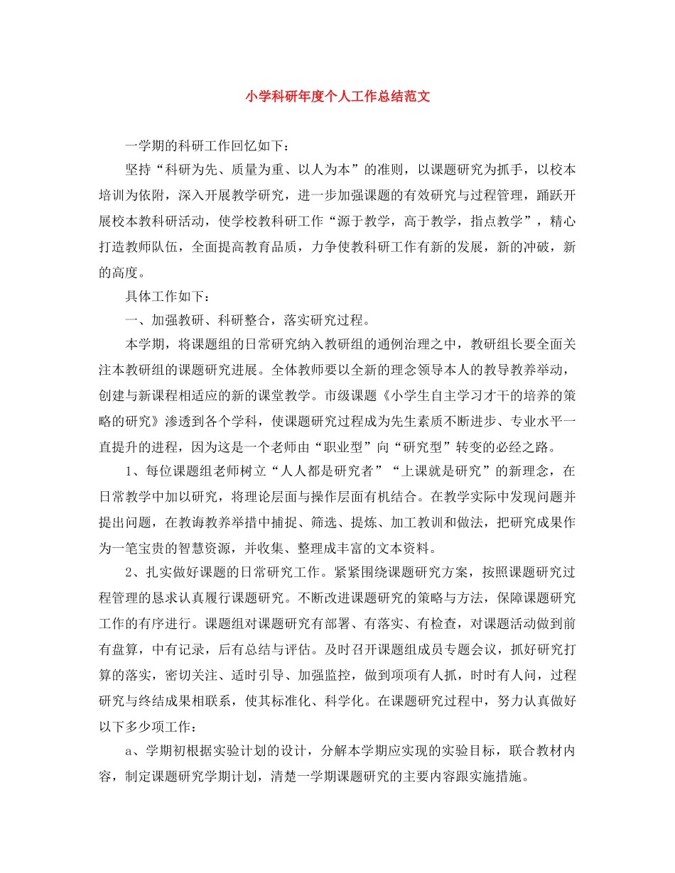 小学科研年度个人工作总结范文 _第1页