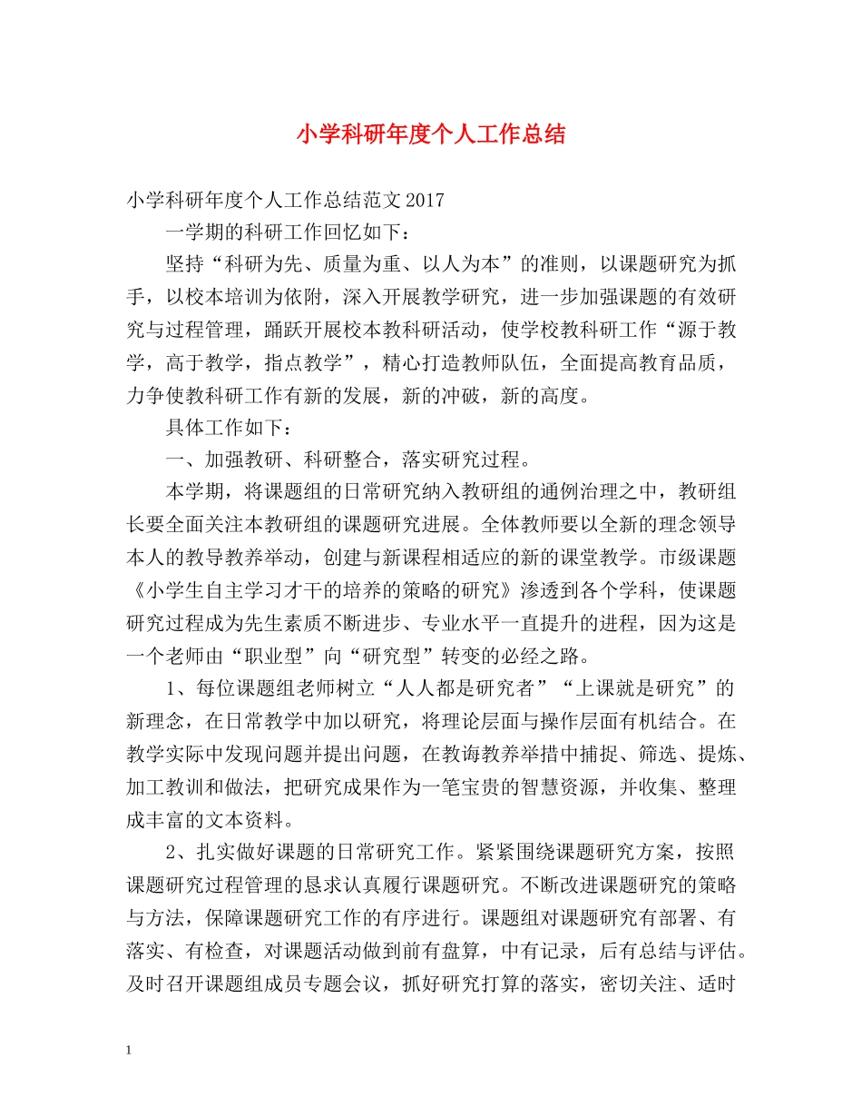 小学科研年度个人工作总结 _第1页