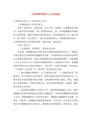 小学科研年度个人工作总结 