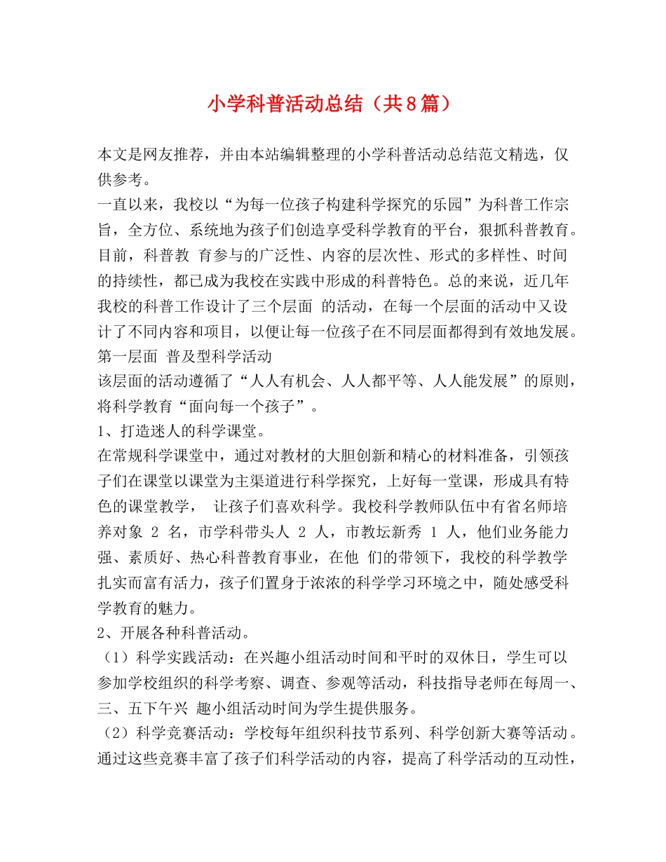 小学科普活动总结（共8篇） _第1页