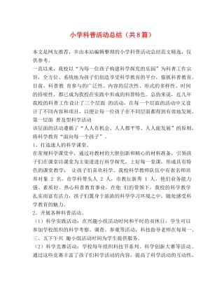 小学科普活动总结（共8篇） 