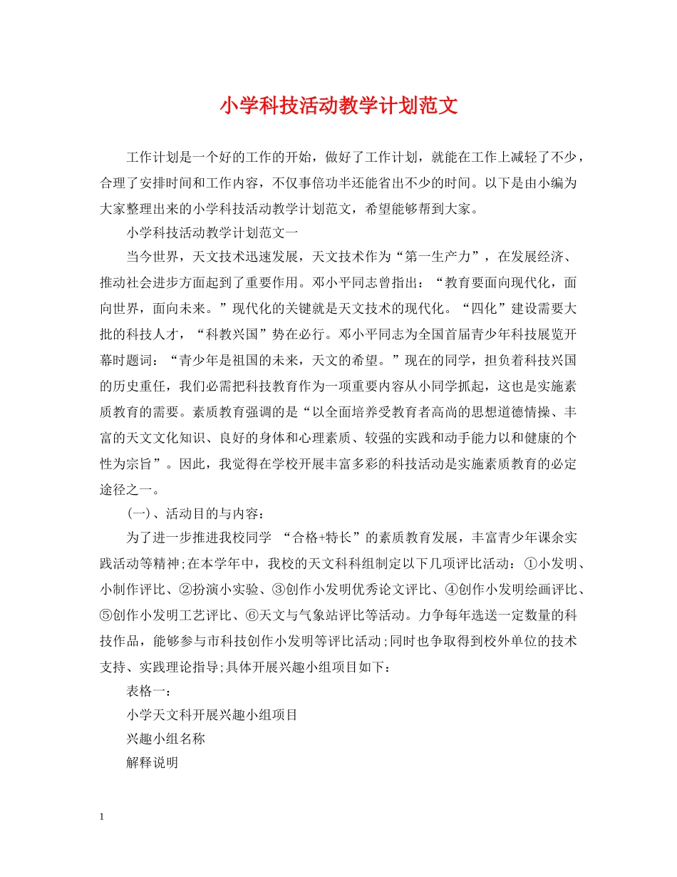 小学科技活动教学计划范文 _第1页