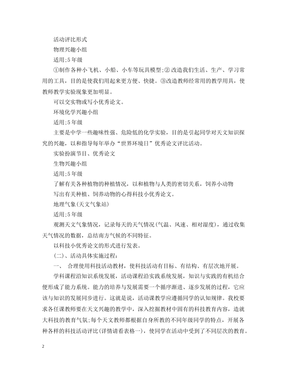小学科技活动教学计划范文 _第2页