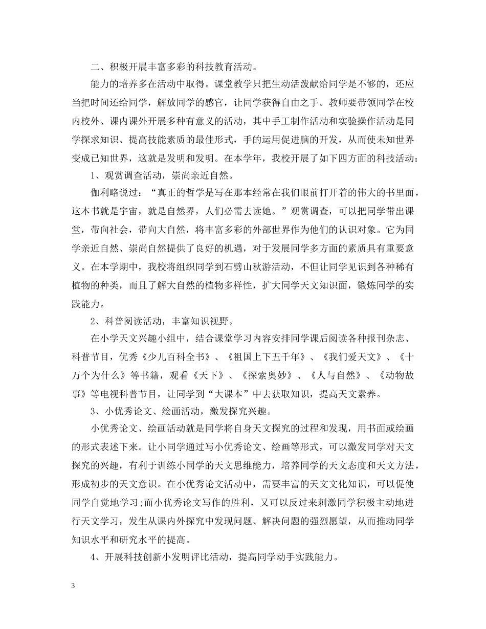 小学科技活动教学计划范文 _第3页