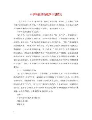 小学科技活动教学计划范文 