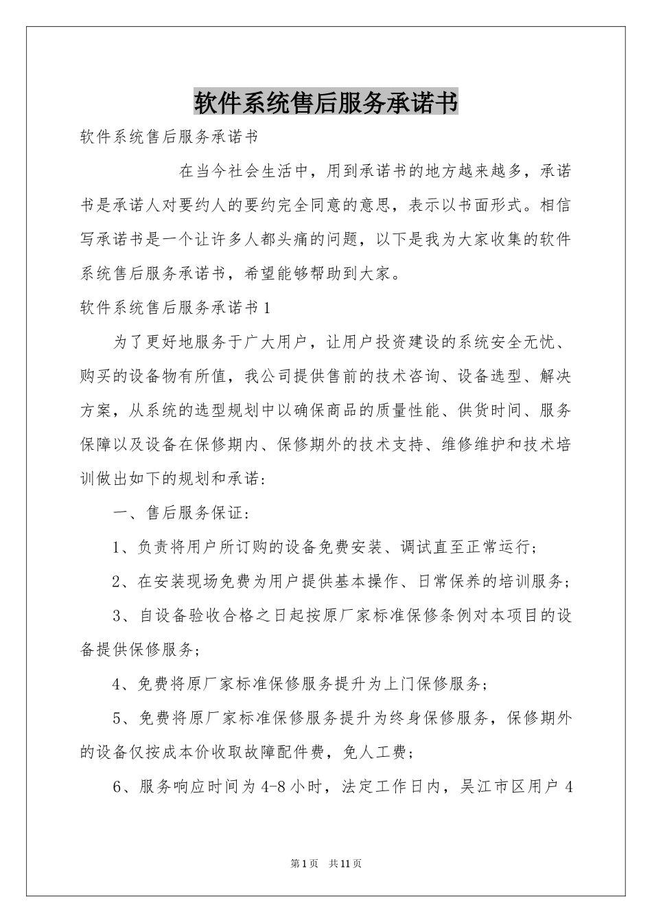 软件系统售后服务承诺书_第1页