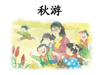 秋游-教学课件