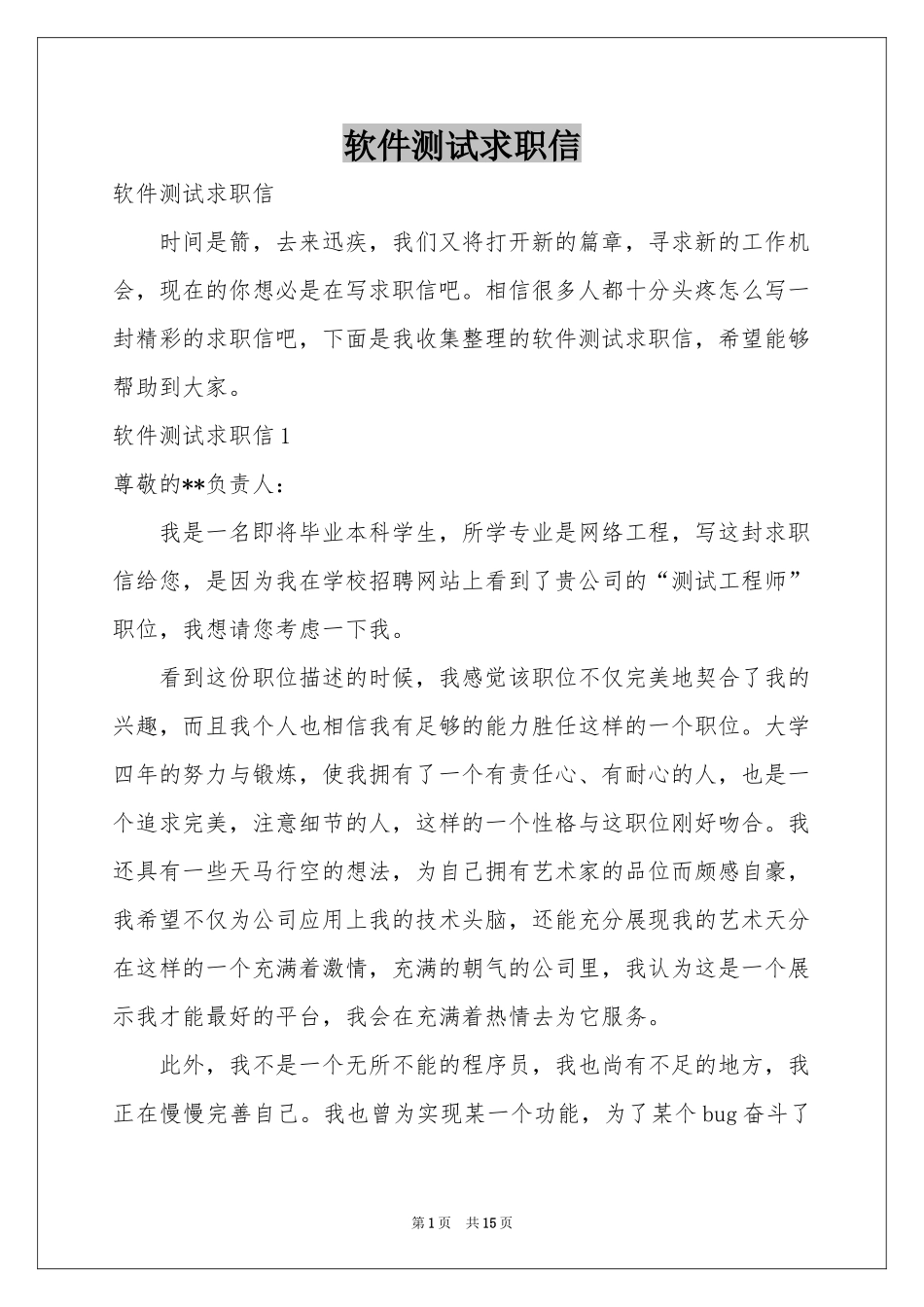软件测试求职信_第1页