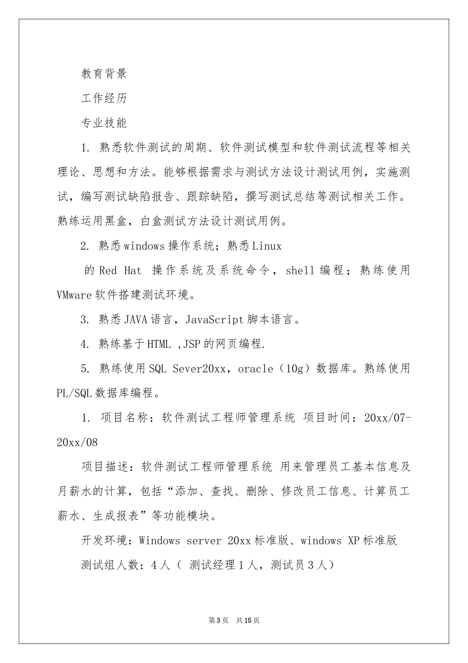 软件测试求职信_第3页