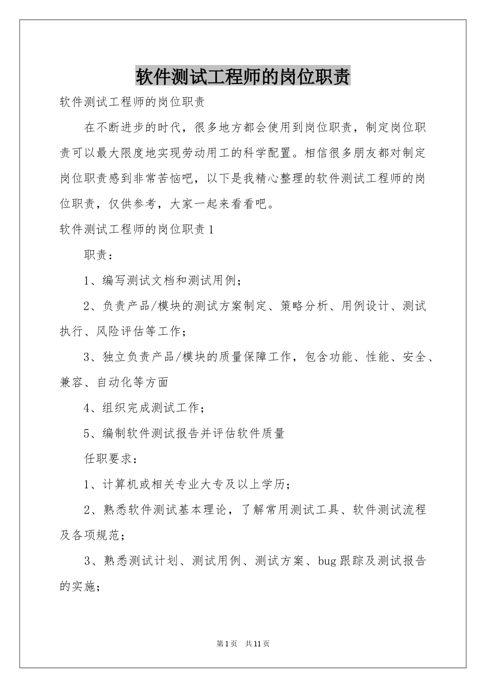 软件测试工程师的岗位职责_第1页