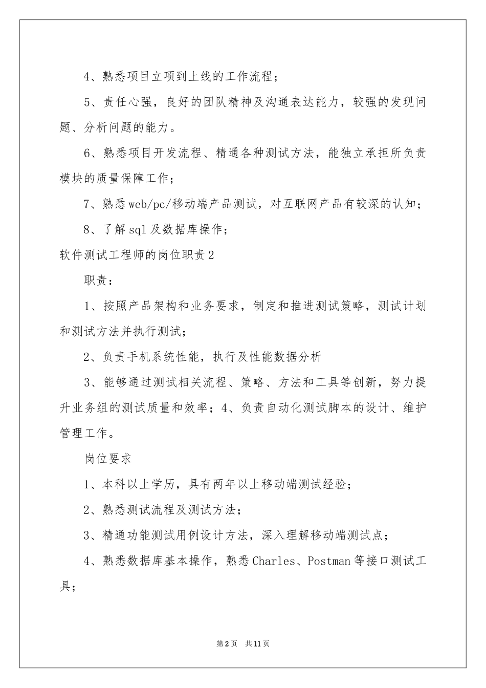 软件测试工程师的岗位职责_第2页