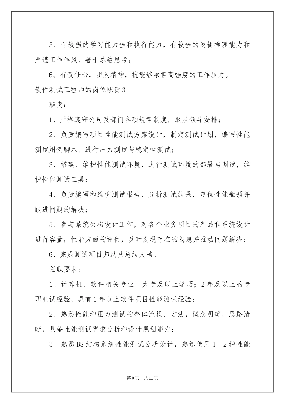 软件测试工程师的岗位职责_第3页