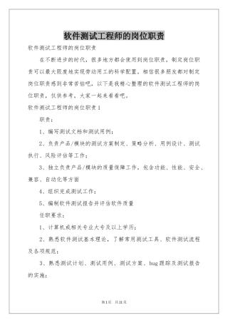 软件测试工程师的岗位职责