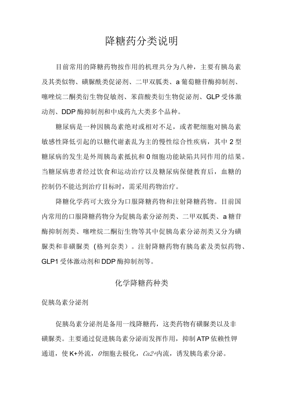 降糖药分类说明_第1页