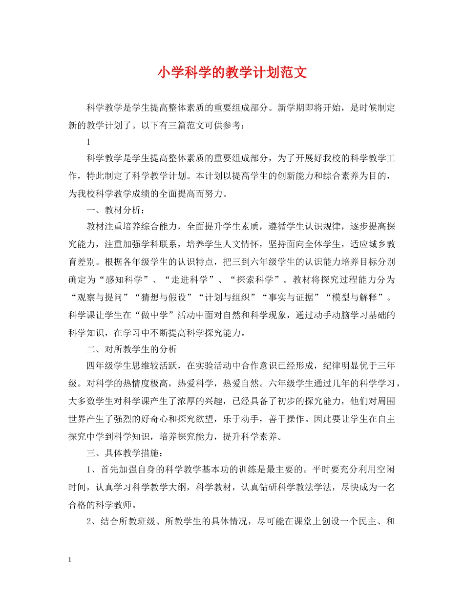 小学科学的教学计划范文 _第1页