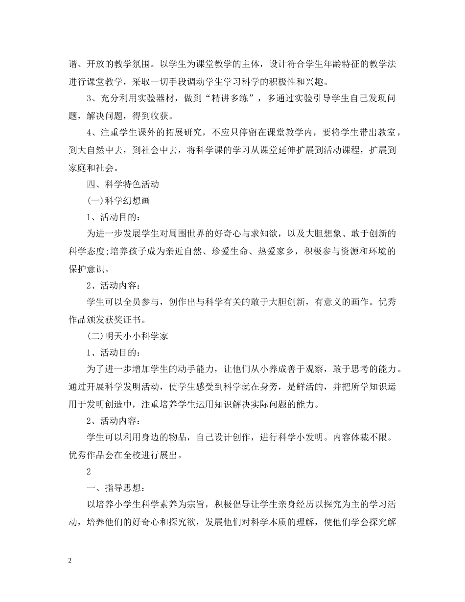 小学科学的教学计划范文 _第2页