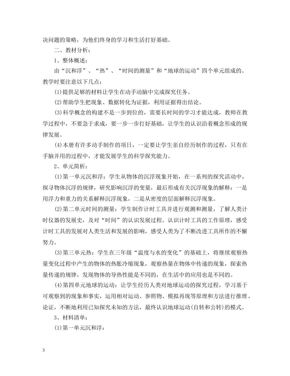 小学科学的教学计划范文 _第3页