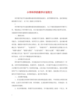 小学科学的教学计划范文 