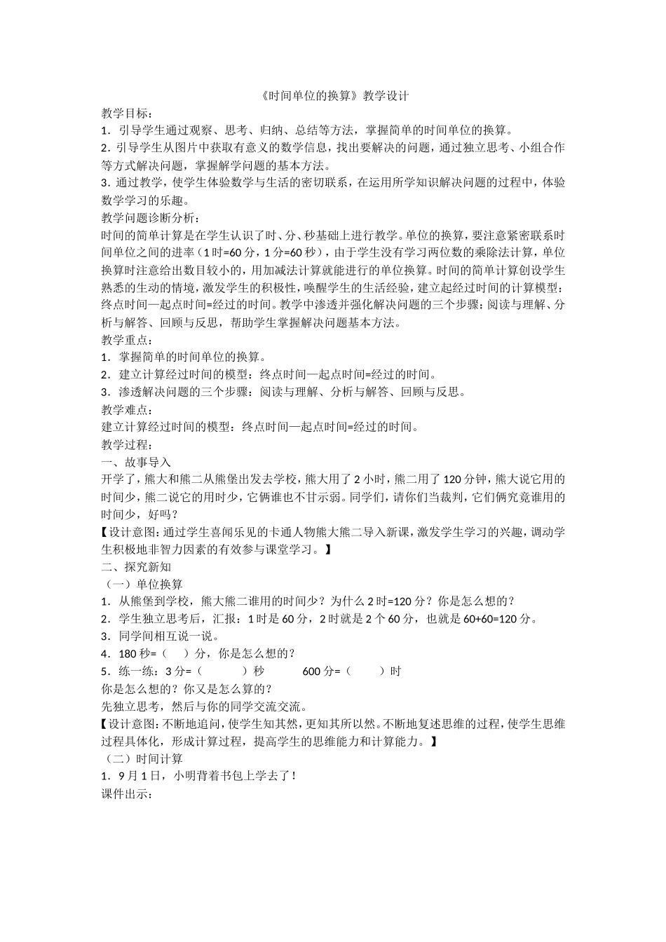 时间单位的换算_第1页