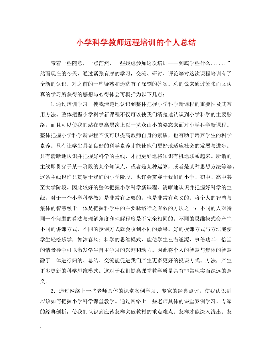 小学科学教师远程培训的个人总结 _第1页