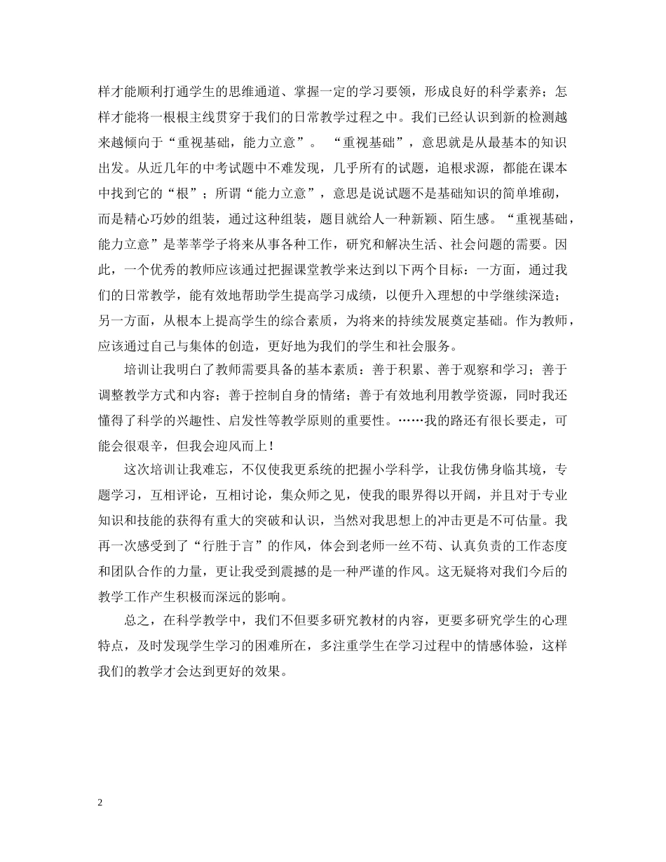 小学科学教师远程培训的个人总结 _第2页