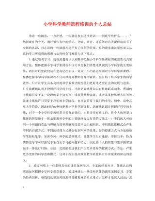 小学科学教师远程培训的个人总结 