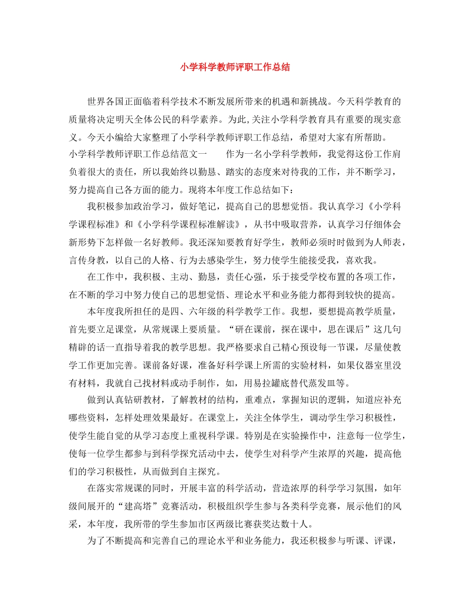 小学科学教师评职工作总结 _第1页